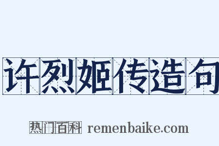 许烈姬传造句是什么意思的图片